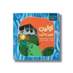 کتاب اولین نفری که آمد اثر مریم شجاعی پور نشر سیمای شرق