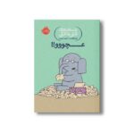 کتاب داستان های فیلی و فیگی 8 (عچووو) اثر مو ویلمس ترجمه آناهیتا حضرتی نشر پرتقال - Image 3