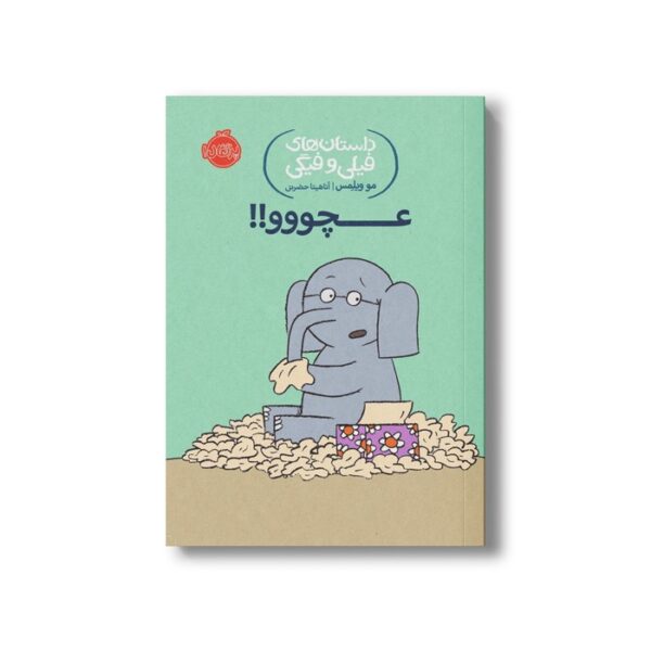 کتاب داستان های فیلی و فیگی 8 (عچووو) اثر مو ویلمس ترجمه آناهیتا حضرتی نشر پرتقال - Image 3
