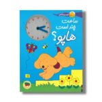 کتاب ساعت چند است هاپو (هاپو و دوستانش) اثر اریک هیل ترجمه نوشین ابراهیمی نشر افق
