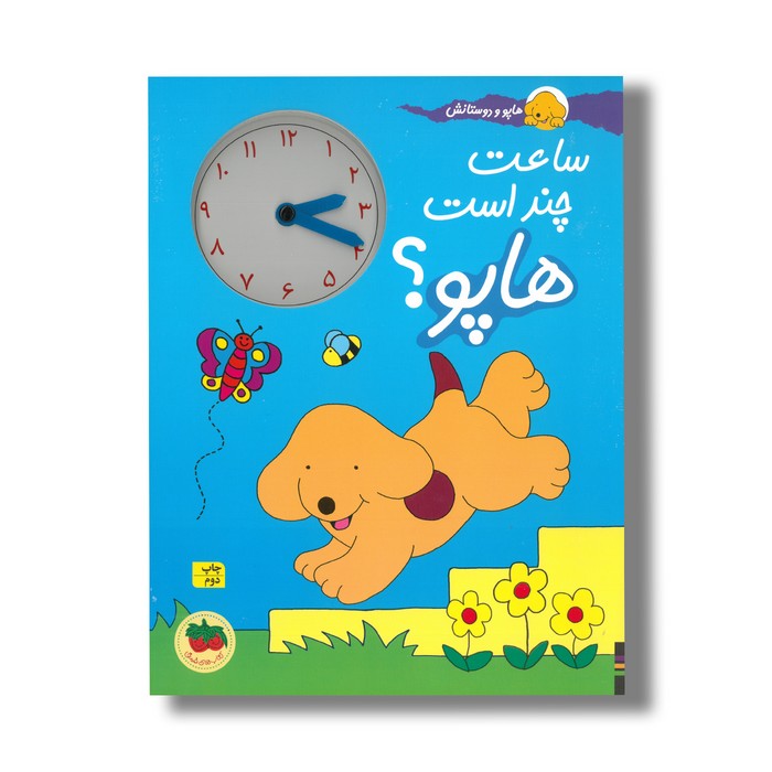 کتاب ساعت چند است هاپو (هاپو و دوستانش) اثر اریک هیل ترجمه نوشین ابراهیمی نشر افق کتاب ساعت چند است هاپو (هاپو و دوستانش) اثر اریک هیل ترجمه نوشین ابراهیمی نشر افق - تصویر 1