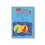 کتاب دیوژن مرد سگی (افلاطون های کوچک) اثر یان مارشان ترجمه شیرین کریمی نشر کتاب چ - تصویر 3