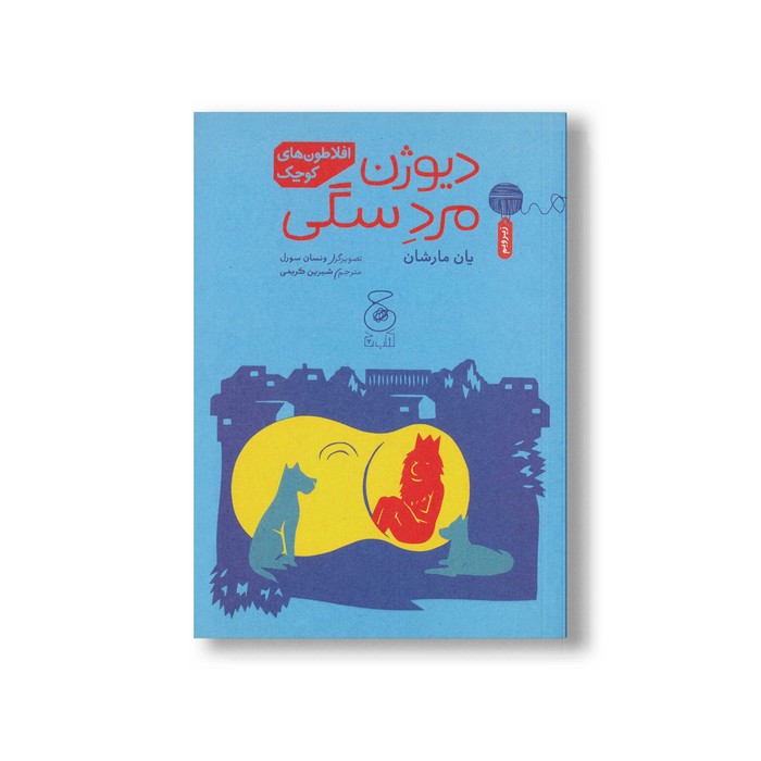 کتاب دیوژن مرد سگی (افلاطون های کوچک) اثر یان مارشان ترجمه شیرین کریمی نشر کتاب چ کتاب دیوژن مرد سگی (افلاطون های کوچک) اثر یان مارشان ترجمه شیرین کریمی نشر کتاب چ - تصویر 1