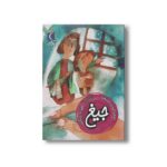 کتاب جیغ (یک دانه) اثر محمدحسن حسینی نشر محراب قلم - تصویر 2