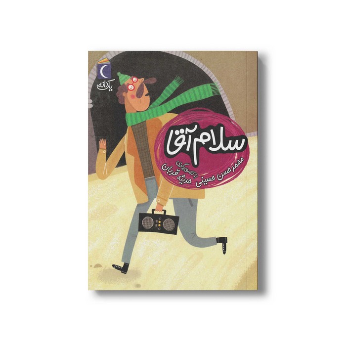 کتاب سلام آقا (یک دانه) اثر محمدحسن حسینی نشر محراب قلم کتاب سلام آقا (یک دانه) اثر محمدحسن حسینی نشر محراب قلم - تصویر 1