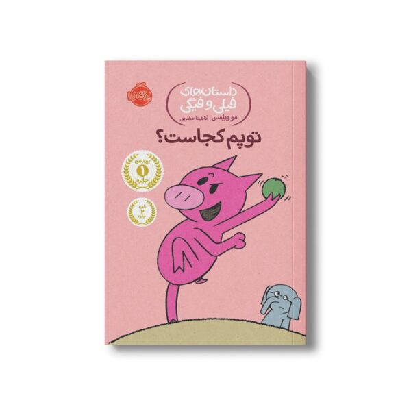 کتاب داستان های فیلی و فیگی 7 (توپم کجاست؟) اثر مو ویلمس ترجمه آناهیتا حضرتی نشر پرتقال - تصویر 3