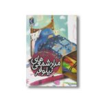 کتاب مداد شمعی های نیلوفر (یک دانه) اثر رفیع افتخار نشر محراب قلم - تصویر 2