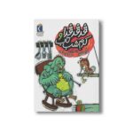 کتاب قد قد قدا و کرم شب تاب (یک دانه) اثر رفیع افتخار نشر محراب قلم - تصویر 3