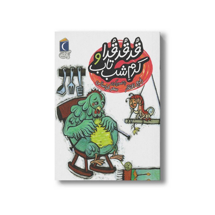 کتاب قد قد قدا و کرم شب تاب (یک دانه) اثر رفیع افتخار نشر محراب قلم کتاب قد قد قدا و کرم شب تاب (یک دانه) اثر رفیع افتخار نشر محراب قلم - تصویر 1