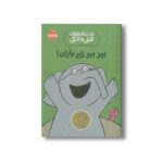 کتاب داستان های فیلی و فیگی 6 (بپر بپر زیر باران) اثر مو ویلمس ترجمه آناهیتا حضرتی نشر پرتقال - تصویر 3