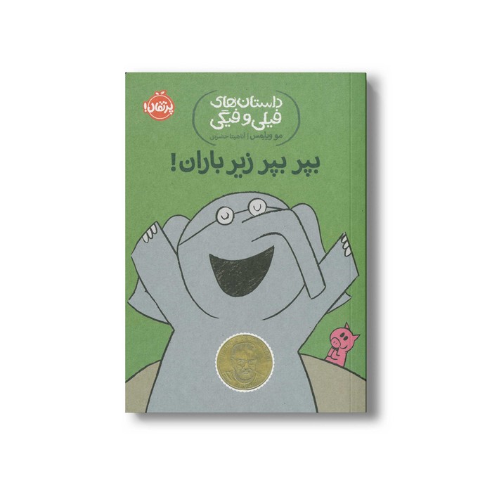 کتاب داستان های فیلی و فیگی 6 (بپر بپر زیر باران) اثر مو ویلمس ترجمه آناهیتا حضرتی نشر پرتقال کتاب داستان های فیلی و فیگی 6 (بپر بپر زیر باران) اثر مو ویلمس ترجمه آناهیتا حضرتی نشر پرتقال - تصویر 1
