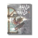 کتاب دل بده دل بده اثر فرهاد حسن زاده نشر میچکا - تصویر 2