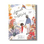 کتاب قصه های پدربزرگ: کتاب خاطرات اثر جوزف کوئلو ترجمه میترا نوحی جهرمی نشر میچکا - تصویر 3