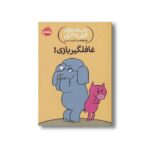 کتاب داستان های فیلی و فیگی 5 (غافلگیر بازی) اثر مو ویلمس ترجمه آناهیتا حضرتی نشر پرتقال - تصویر 3