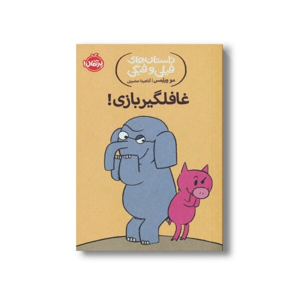 کتاب داستان های فیلی و فیگی 5 (غافلگیر بازی) اثر مو ویلمس ترجمه آناهیتا حضرتی نشر پرتقال - تصویر 3