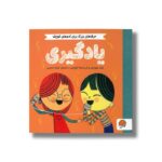 کتاب یادگیری (حرف های بزرگ برای آدم های کوچک) اثر هلن مورتیمر و کریستینا تراپینس ترجمه شیما حسینی نشر مهرسا