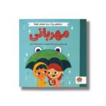 کتاب مهربانی (حرف های بزرگ برای آدم های کوچک) اثر هلن مورتیمر و کریستینا تراپینس ترجمه شیما حسینی نشر مهرسا - تصویر 2