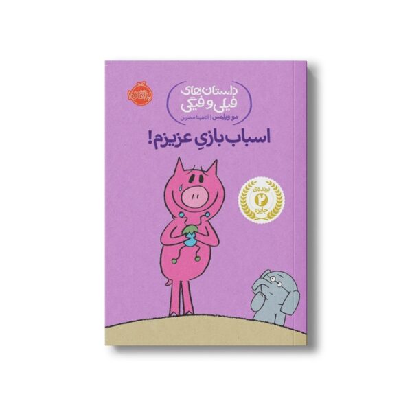 کتاب داستان های فیلی و فیگی 4 (اسباب بازی عزیزم) اثر مو ویلمس ترجمه آناهیتا حضرتی نشر پرتقال - Image 3