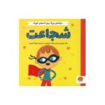 کتاب شجاعت (حرف های بزرگ برای آدم های کوچک) اثر هلن مورتیمر و کریستینا تراپینس ترجمه شیما حسینی نشر مهرسا - تصویر 3