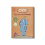 کتاب داستان های فیلی و فیگی 3 (پرنده نشسته روی سرت) اثر مو ویلمس ترجمه آناهیتا حضرتی نشر پرتقال - تصویر 3