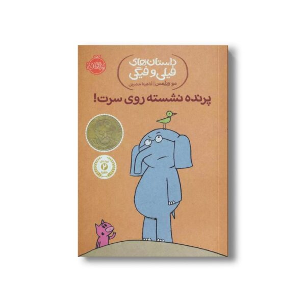 کتاب داستان های فیلی و فیگی 3 (پرنده نشسته روی سرت) اثر مو ویلمس ترجمه آناهیتا حضرتی نشر پرتقال - تصویر 3