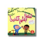 کتاب لطفا بغلم نکنید اثر کری فینیشن ترجمه امیرحسین میرزائیان نشر نردبان