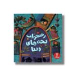کتاب رختخواب بچه های دنیا اثر ربکا باند ترجمه جواد کریمی نشر نردبان