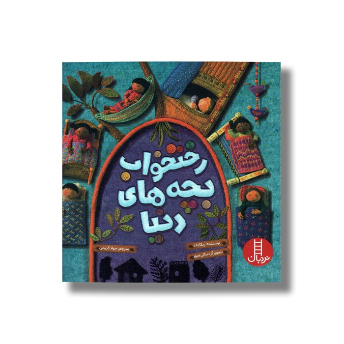 کتاب رختخواب بچه های دنیا اثر ربکا باند ترجمه جواد کریمی نشر نردبان کتاب رختخواب بچه های دنیا اثر ربکا باند ترجمه جواد کریمی نشر نردبان - تصویر 1