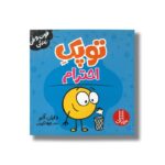کتاب توپک احترام (فوت و فن زندگی) اثر دایان آلبر ترجمه جواد کریمی نشر نردبان