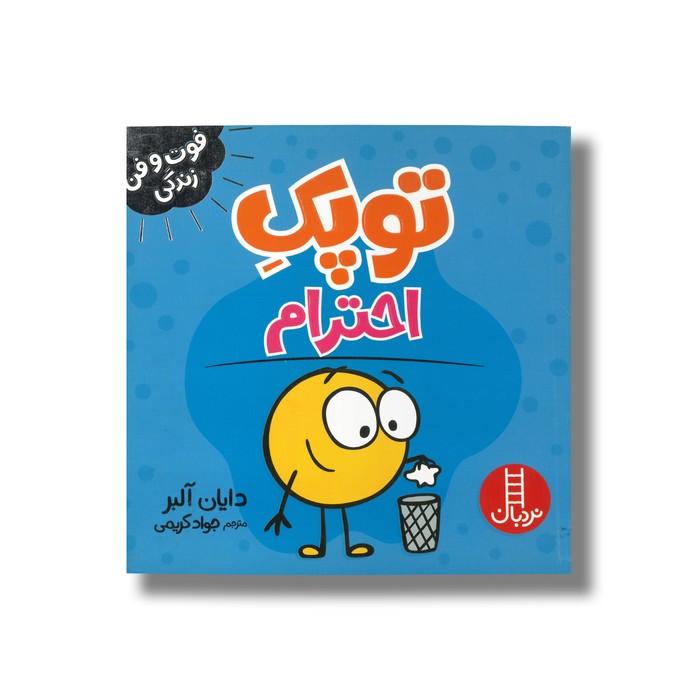 کتاب توپک احترام (فوت و فن زندگی) اثر دایان آلبر ترجمه جواد کریمی نشر نردبان کتاب توپک احترام (فوت و فن زندگی) اثر دایان آلبر ترجمه جواد کریمی نشر نردبان - تصویر 1