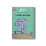 کتاب داستان های فیلی و فیگی 2 (خوشحال شدی؟) اثر مو ویلمس ترجمه آناهیتا حضرتی نشر پرتقال - تصویر 3