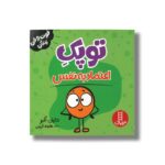 کتاب توپک اعتماد به نفس (فوت و فن زندگی) اثر دایان آلبر ترجمه هایده کروبی نشر نردبان - تصویر 3