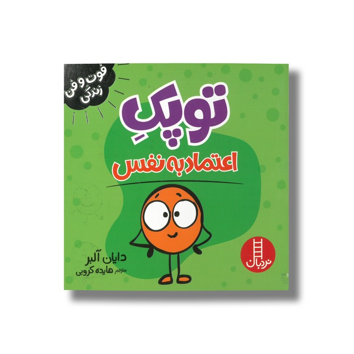 کتاب توپک اعتماد به نفس (فوت و فن زندگی) اثر دایان آلبر ترجمه هایده کروبی نشر نردبان کتاب توپک اعتماد به نفس (فوت و فن زندگی) اثر دایان آلبر ترجمه هایده کروبی نشر نردبان - تصویر 1