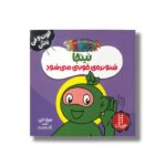 کتاب نینجا شنونده خوبی می شود (فوت و فن زندگی) اثر مری نین ترجمه نگار عجایبی نشر نردبان - تصویر 2