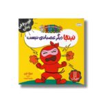 کتاب نینجا دیگر عصبی نیست (فوت و فن زندگی) اثر مری نین ترجمه نگار عجایبی نشر نردبان - تصویر 2