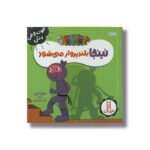 کتاب نینجا بلندپرواز می شود (فوت و فن زندگی) اثر مری نین ترجمه نگار عجایبی نشر نردبان - تصویر 3
