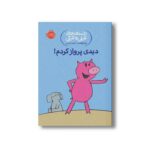 کتاب داستان های فیلی و فیگی 1 (دیدی پرواز کردم) اثر مو ویلمس ترجمه آناهیتا حضرتی نشر پرتقال - تصویر 2