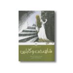 کتاب شاهدخت و گابلین (کلاسیک های خواندنی) اثر جورج مک دونالد ترجمه فرزانه سکوتی نشر پیدایش - تصویر 2