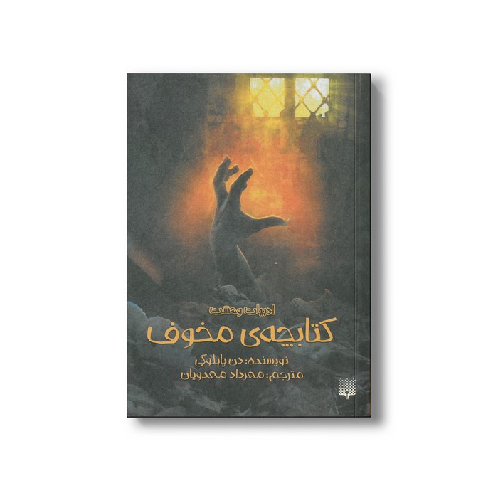 کتاب کتابچه مخوف (ادبیات وحشت) اثر دن پابلوکی ترجمه مهرداد مهدویان نشر پیدایش کتاب کتابچه مخوف (ادبیات وحشت) اثر دن پابلوکی ترجمه مهرداد مهدویان نشر پیدایش - تصویر 1