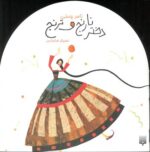 کتاب دختر نارنج و ترنج اثر ناصر یوسفی نشر پیدایش - تصویر 2