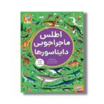 کتاب اطلس ماجراجویی دایناسورها اثر امیلی هاکینز ترجمه نرگس کریمیان نشر هوپا - تصویر 2