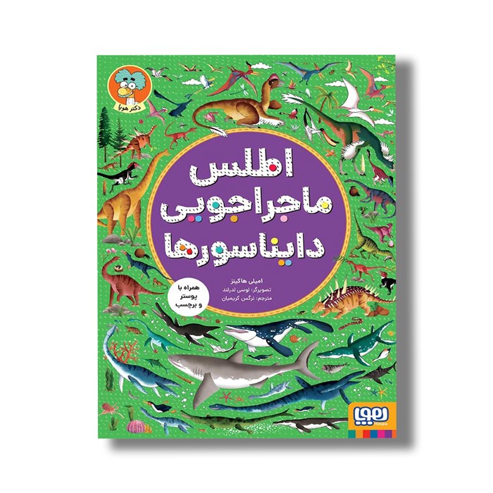 کتاب اطلس ماجراجویی دایناسورها اثر امیلی هاکینز ترجمه نرگس کریمیان نشر هوپا کتاب اطلس ماجراجویی دایناسورها اثر امیلی هاکینز ترجمه نرگس کریمیان نشر هوپا - تصویر 1