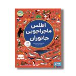 کتاب اطلس ماجراجویی جانوران اثر راشل ویلیامز و امیلی هاکینز ترجمه سارا قربانی نشر هوپا - تصویر 3