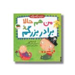 کتاب من هم حالا برادر بزرگم (دایان دیگه بزرگه 1) اثر آماندا لی ترجمه مهدی حجوانی نشر افق