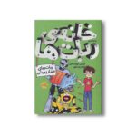 کتاب خانه ربات ها 2 (ربات های مدار پریش) اثر کریس گرابنستاین و جیمز پترسون ترجمه میترا امیری نشر پرتقال - Image 3