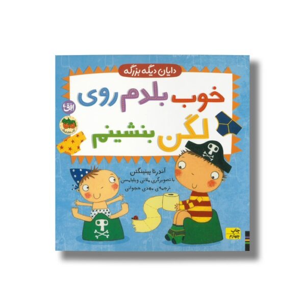 کتاب خوب بلدم روی لگن بنشینم (دایان دیگه بزرگه 2) اثر آندرئا پینینگتن ترجمه مهدی حجوانی نشر افق - Image 3