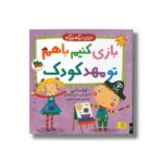 کتاب بازی کنیم با هم تو مهدکودک (دایان دیگه بزرگه 3) اثر آماندا لی ترجمه مهدی حجوانی نشر افق
