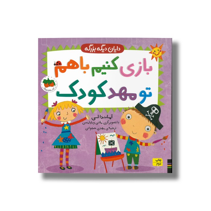 کتاب بازی کنیم با هم تو مهدکودک (دایان دیگه بزرگه 3) اثر آماندا لی ترجمه مهدی حجوانی نشر افق کتاب بازی کنیم با هم تو مهدکودک (دایان دیگه بزرگه 3) اثر آماندا لی ترجمه مهدی حجوانی نشر افق - Image 1