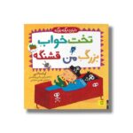 کتاب تخت خواب بزرگ من قشنگه (دایان دیگه بزرگه 4) اثر آماندا لی ترجمه مهدی حجوانی نشر افق