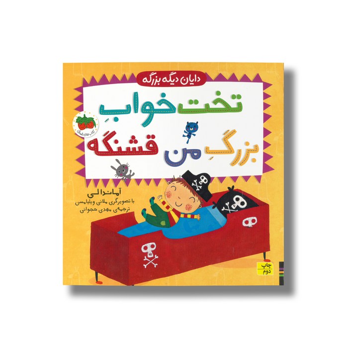 کتاب تخت خواب بزرگ من قشنگه (دایان دیگه بزرگه 4) اثر آماندا لی ترجمه مهدی حجوانی نشر افق کتاب تخت خواب بزرگ من قشنگه (دایان دیگه بزرگه 4) اثر آماندا لی ترجمه مهدی حجوانی نشر افق - تصویر 1